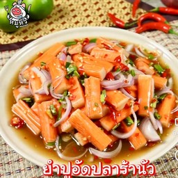 ยำปูอัด