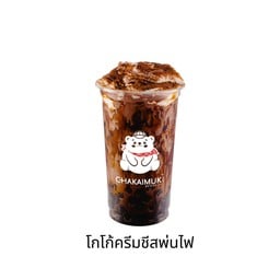 โกโก้บราวน์ชูการ์พ่นไฟ/ BS Cocoa Fire