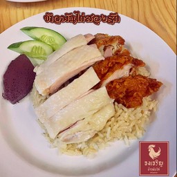 ข้าวมันไก่สองรัก(ทอด-ต้ม)