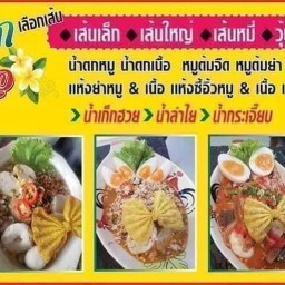 แม่ปุ๊กเตี๋ยวเรือ2 สาขา 2 ทุ่งดินขอค่ะ