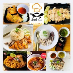 ร้านสักกำลังบ๋อ(ข้าวมันไก่ต้ม+ไก่ทอด+ข้าวซอยไก่+เนื้อ) ร้านสักกำบ๋อcooking