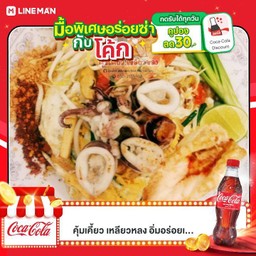 [อร่อยซ่ากับโค้ก] ผัดไทยหมึกกุ้งแม่น้ำ (กุ้ง 2 ตัว) รับโค้ดส่วนลดค่าอาหารผ่าน Icon Coke ที่ Application LINE Man +  โค้ก ออริจินัล (ขวด)