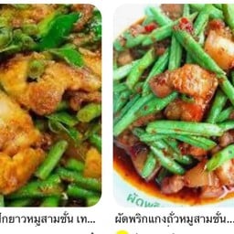 ผัดพริกเครื่องแกง หมูไก่
