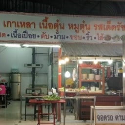 ร้านก๋วยเตี่ยวเนื้อตุ๋น-หมูตุ๋นรสเด็ดรัชดา36