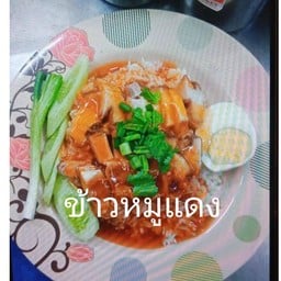 ข้าวหมูแดง