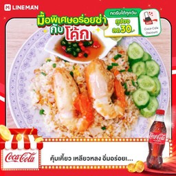 [อร่อยซ่ากับโค้ก] ข้าวผัดกุ้งแม่น้ำ เหลียวหลง รับโค้ดส่วนลดค่าอาหารผ่าน Icon Coke ที่ Application LINE Man +  โค้ก ออริจินัล (ขวด)