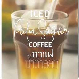 กาแฟสด น้ำตาลสด