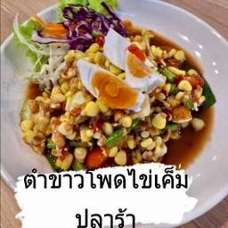 ตำข้าวโพด