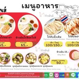 ไก่ข้าวมันส์ แพรกษา