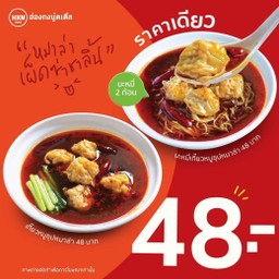 ลดแรง เกี๊ยวหมาล่า