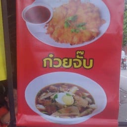 ป้าพรก๋วยจั๊บ