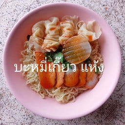 บะหมี่เกี๊ยวแห้งหมูแดง