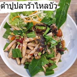 ตำปูปลาร้าไหลบัว