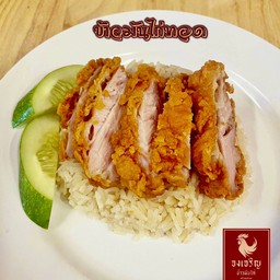 ข้าวมันไก่ทอด