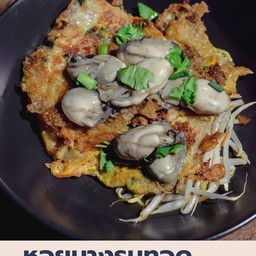 หอยนางรมทอด