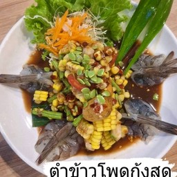 ตำข้าวโพดกุ้งสด