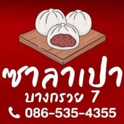 ซาลาเปาบางกรวย7 ซ.บางกรวย-ไทรน้อย7 แยก2