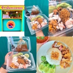 Soul Fry ข้าวมันทะเลทอด