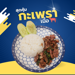 ข้าวกะเพราเนื้อ