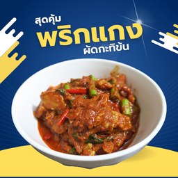 ผัดพริกแกง (เป็นกับ)