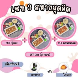 SETกุ้งดอง+ SETเเซลมอนดอง+ SET.Duo(กุ้ง-มอน)