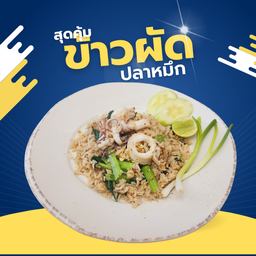 ข้าวผัดปลาหมึก