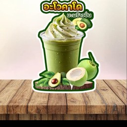 อะโวคาโดมะพร้าวนมสดปั่น