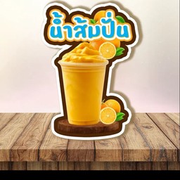 ส้มมะนาวปั่น