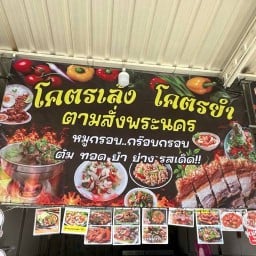 โครตเล้ง-โครตยำตามสั่งพระนคร โครตเล้ง-โครตยำ