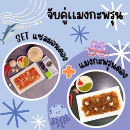 SET แซลมอน + แมงกะพรุน (พร้อมน้ำจิ้มซีฟู้ดรสเด็ด)