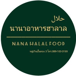 นานาอาหารฮาลาล ตลาดรามอินทรา กม.2