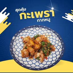 ผัดกะเพรากากหมู (เป็นกับ)