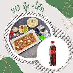 [อร่อยซ่ากับโค้ก] SETกุ้งดองซีอิ้ว+ข้าวญี่ปุ่น+สาหร่าย+น้ำจิ้มซีฟู๊ด +  โค้ก ออริจินัล (ขวด)