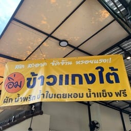 อิ่ม ข้าวแกงใต้ สาขาเหม่งจ๋าย