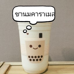 ชานมไต้หวันคาราเมล