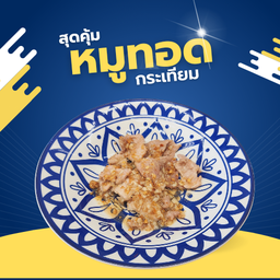 ผัดทอดกระเทียม (เป็นกับ)