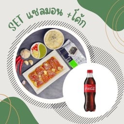 [อร่อยซ่ากับโค้ก] SETแซลมอนาดองซีอิ้ว +  โค้ก ออริจินัล (ขวด)