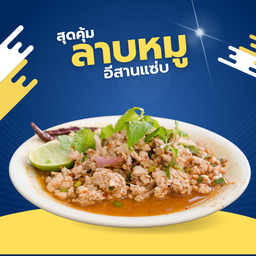 ลาบแซ่บอีสานเด้อ (เป็นกับ)