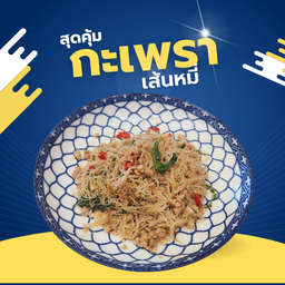 เส้นหมี่ผัดกะเพรา