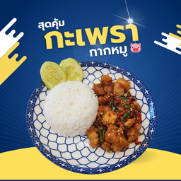 ข้าวกะเพรากากหมู