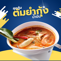 ต้มยำน้ำข้น