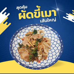 เส้นใหญ่ผัดขี้เมา