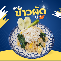 ข้าวผัดปู