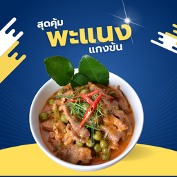 แพนง (เป็นกับ)