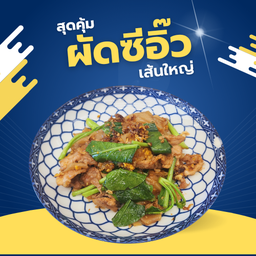 ผัดซีอิ๊ว