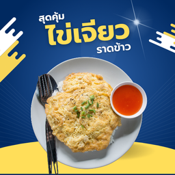 ข้าวไข่เจียว
