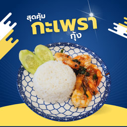 ข้าวกะเพรากุ้ง