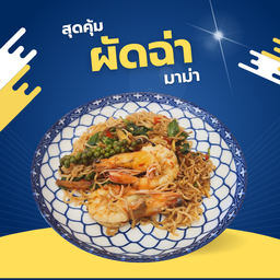 มาม่าผัดฉ่า