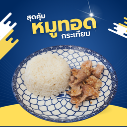 ข้าวหมูทอดกระเทียม