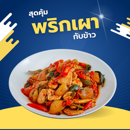 ผัดพริกเผา (เป็นกับ)